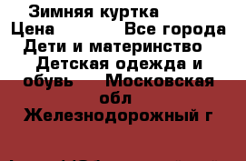 Зимняя куртка kerry › Цена ­ 3 500 - Все города Дети и материнство » Детская одежда и обувь   . Московская обл.,Железнодорожный г.